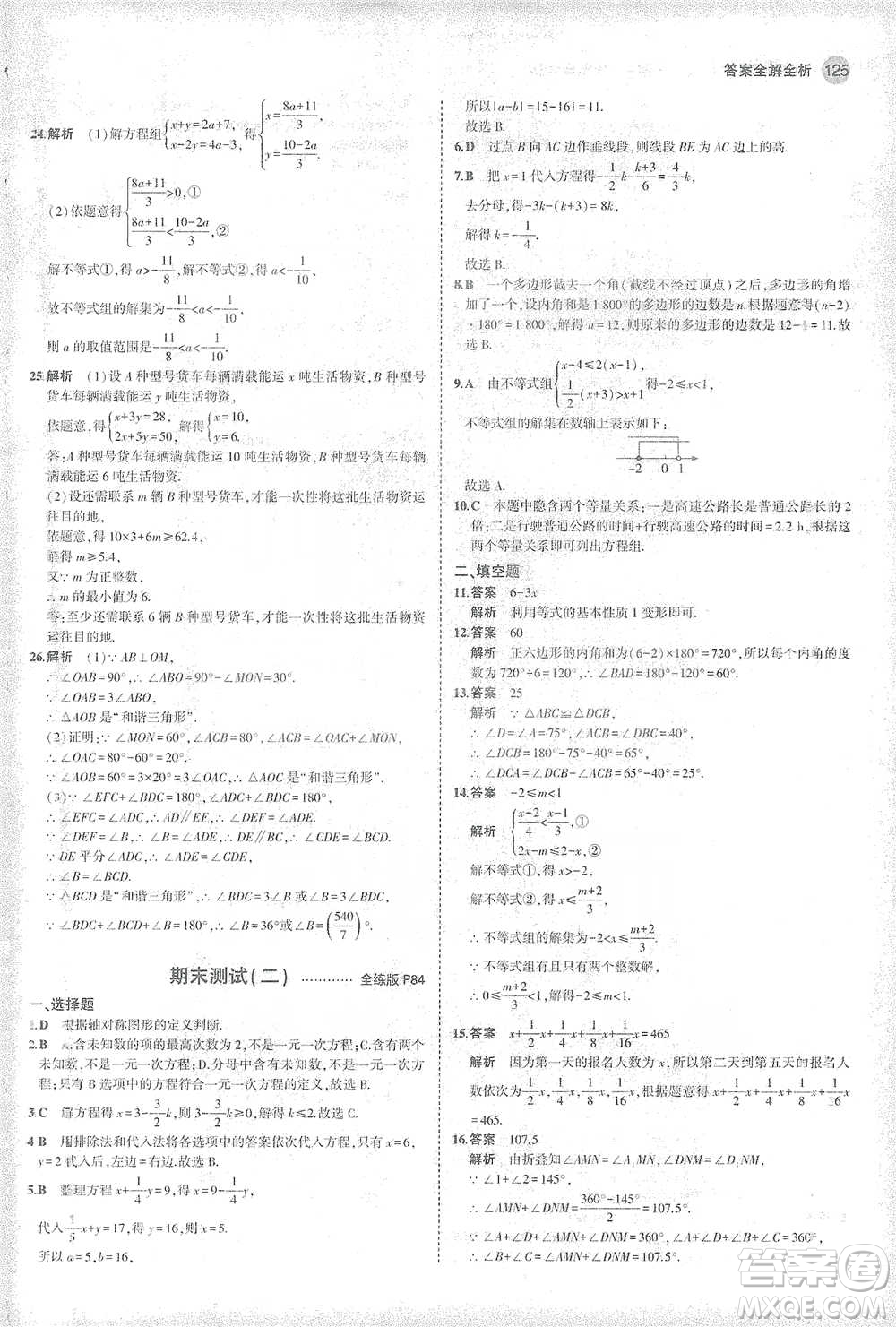 教育科學出版社2021年5年中考3年模擬初中數學七年級下冊華東師大版參考答案