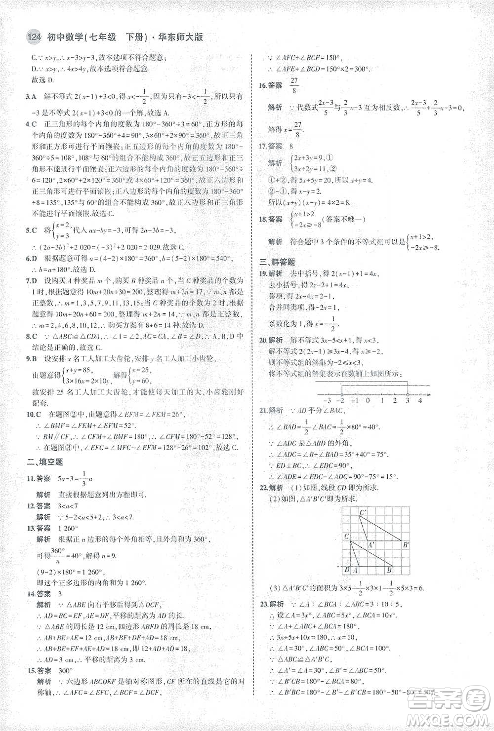 教育科學出版社2021年5年中考3年模擬初中數學七年級下冊華東師大版參考答案