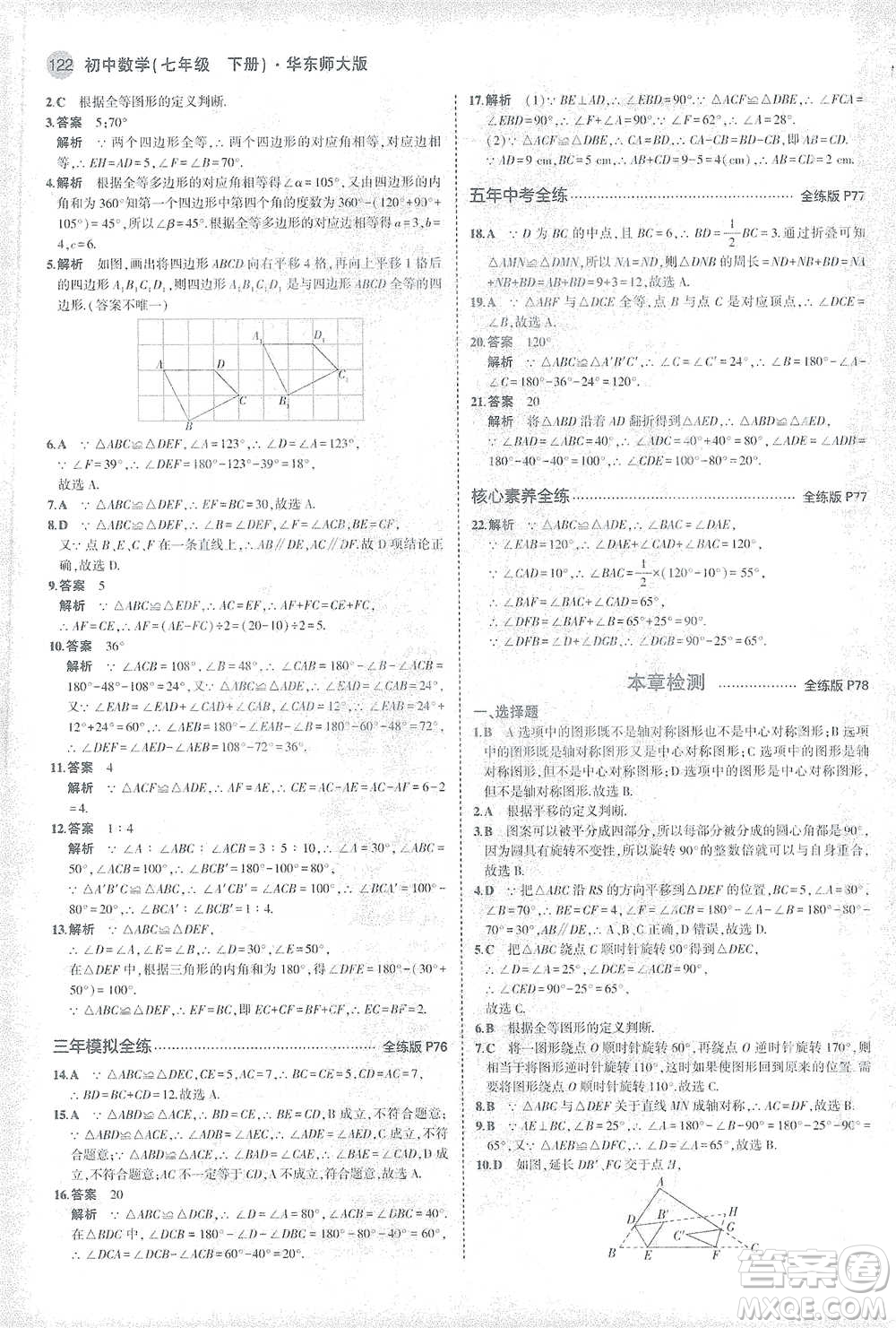 教育科學出版社2021年5年中考3年模擬初中數學七年級下冊華東師大版參考答案