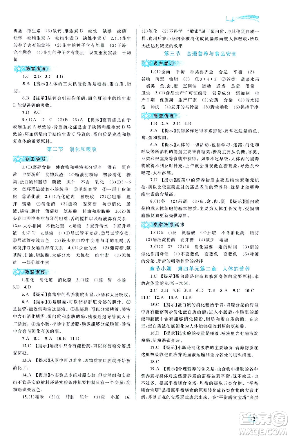 廣西教育出版社2021新課程學習與測評同步學習生物七年級下冊人教版答案