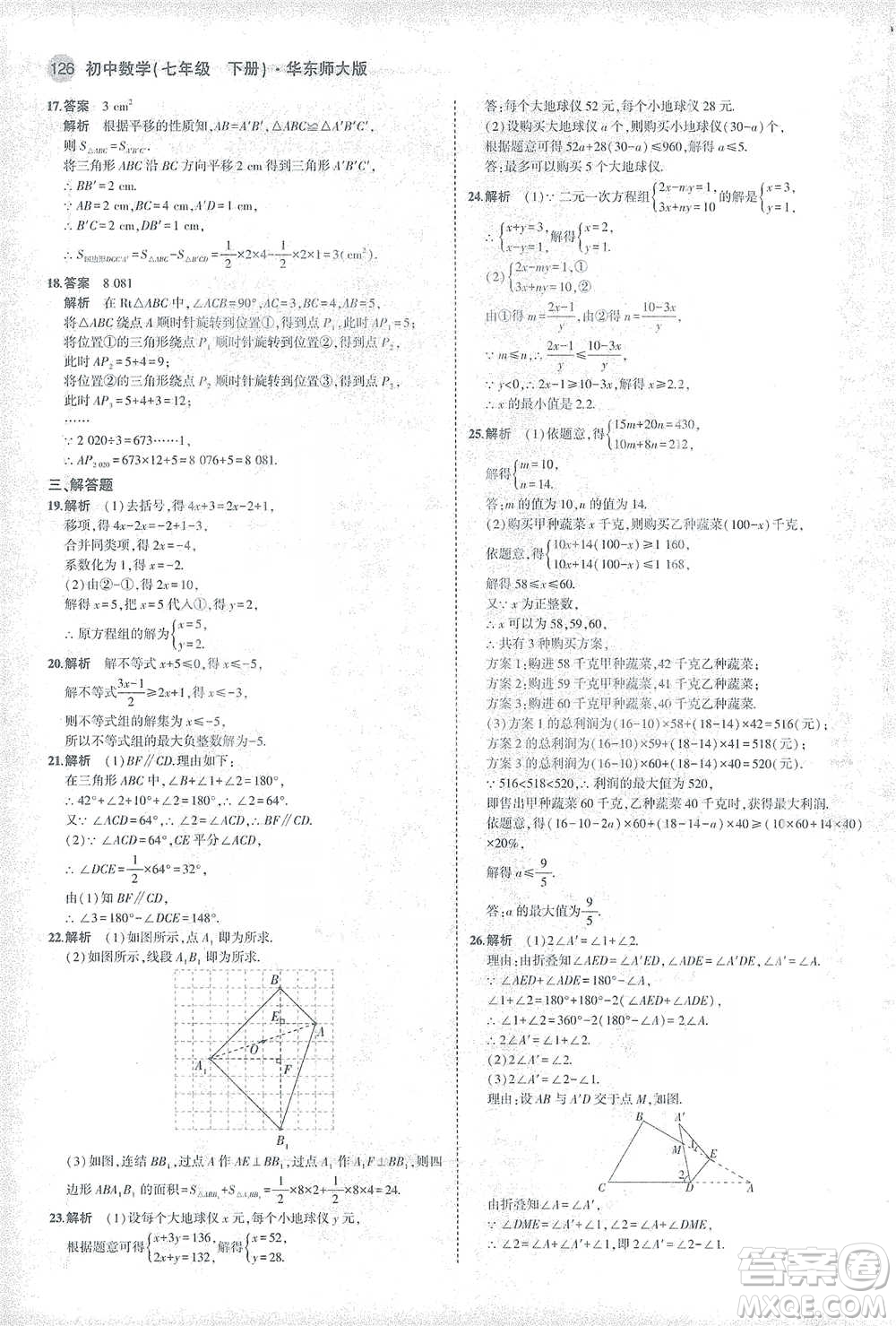 教育科學出版社2021年5年中考3年模擬初中數學七年級下冊華東師大版參考答案