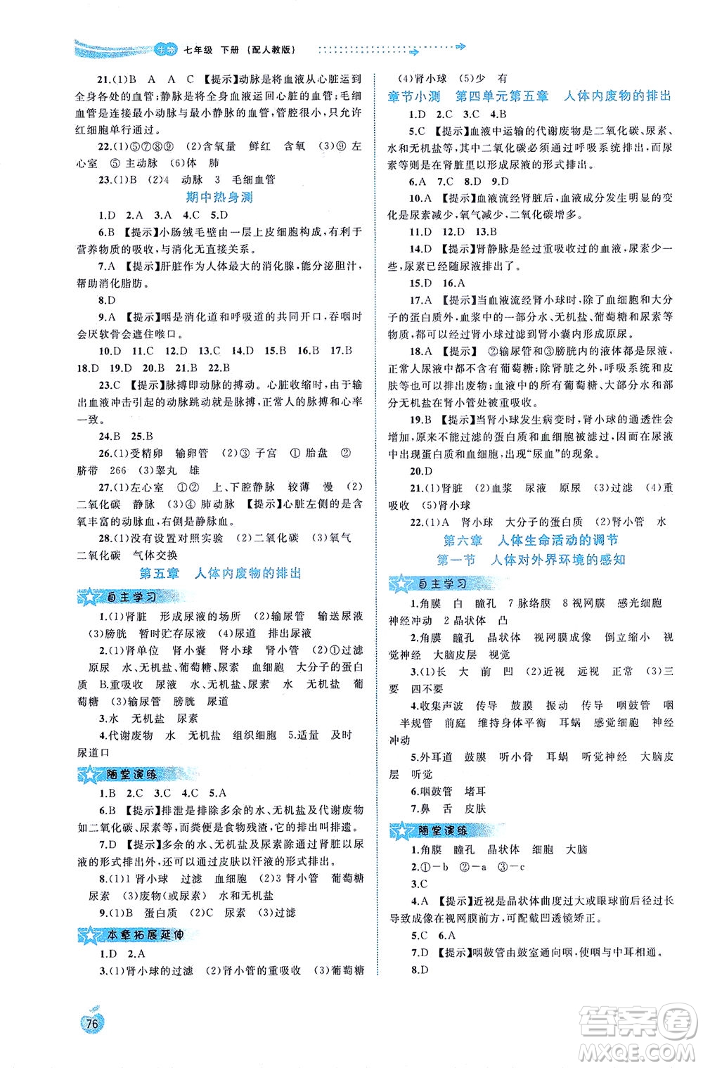 廣西教育出版社2021新課程學習與測評同步學習生物七年級下冊人教版答案