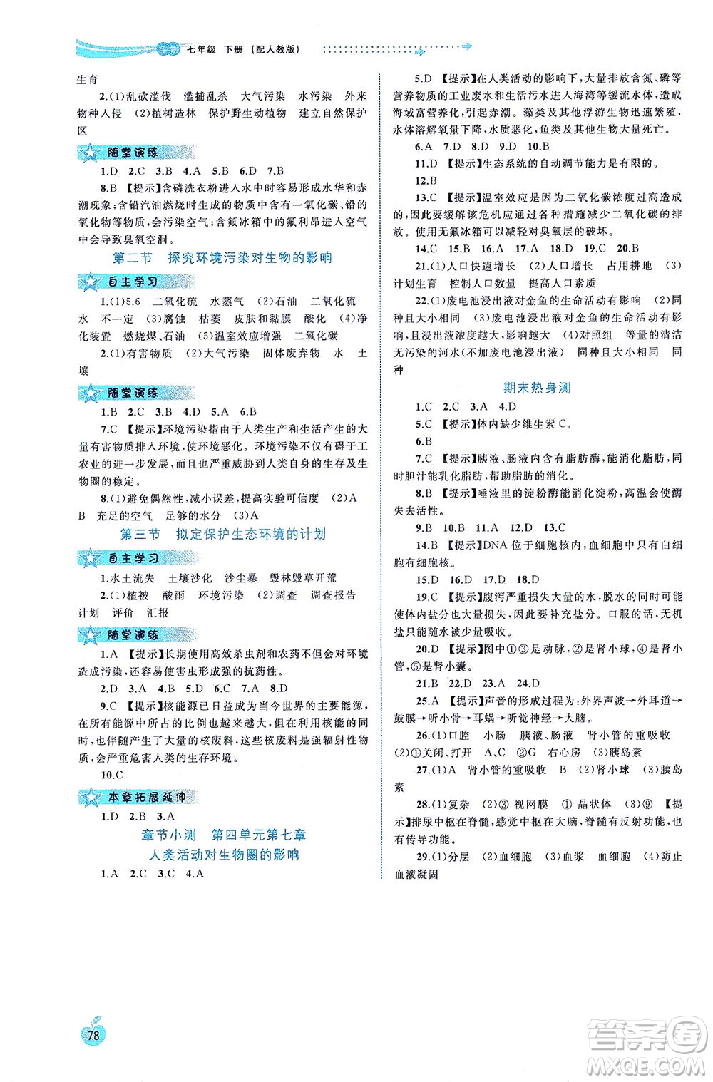 廣西教育出版社2021新課程學習與測評同步學習生物七年級下冊人教版答案