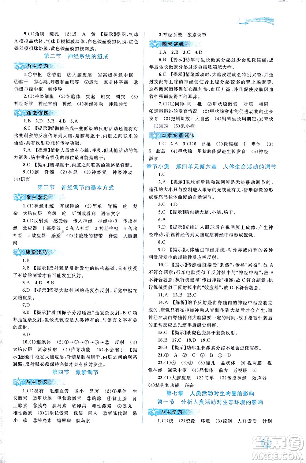 廣西教育出版社2021新課程學習與測評同步學習生物七年級下冊人教版答案