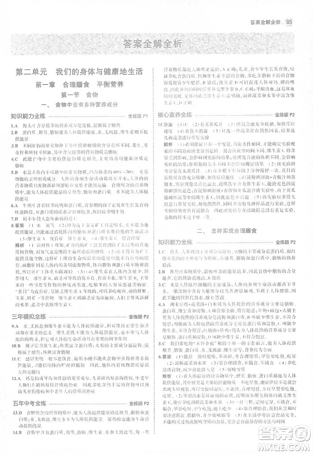 教育科學出版社2021年5年中考3年模擬初中生物七年級下冊冀少版參考答案