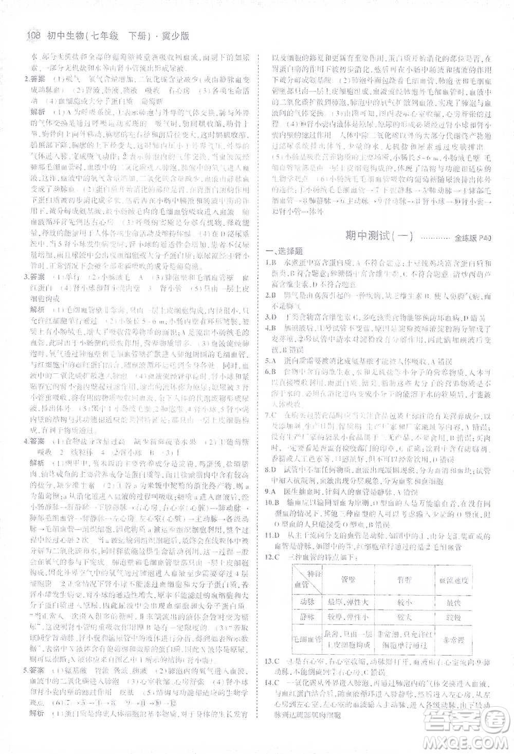 教育科學出版社2021年5年中考3年模擬初中生物七年級下冊冀少版參考答案