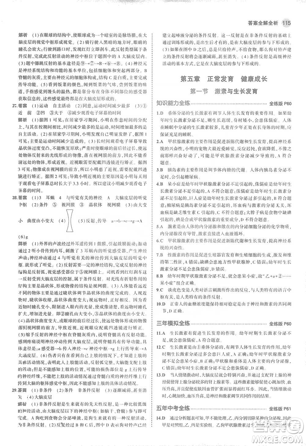 教育科學出版社2021年5年中考3年模擬初中生物七年級下冊冀少版參考答案