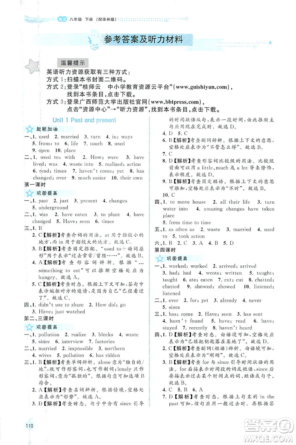 廣西教育出版社2021新課程學(xué)習(xí)與測(cè)評(píng)同步學(xué)習(xí)英語(yǔ)七年級(jí)下冊(cè)譯林版答案