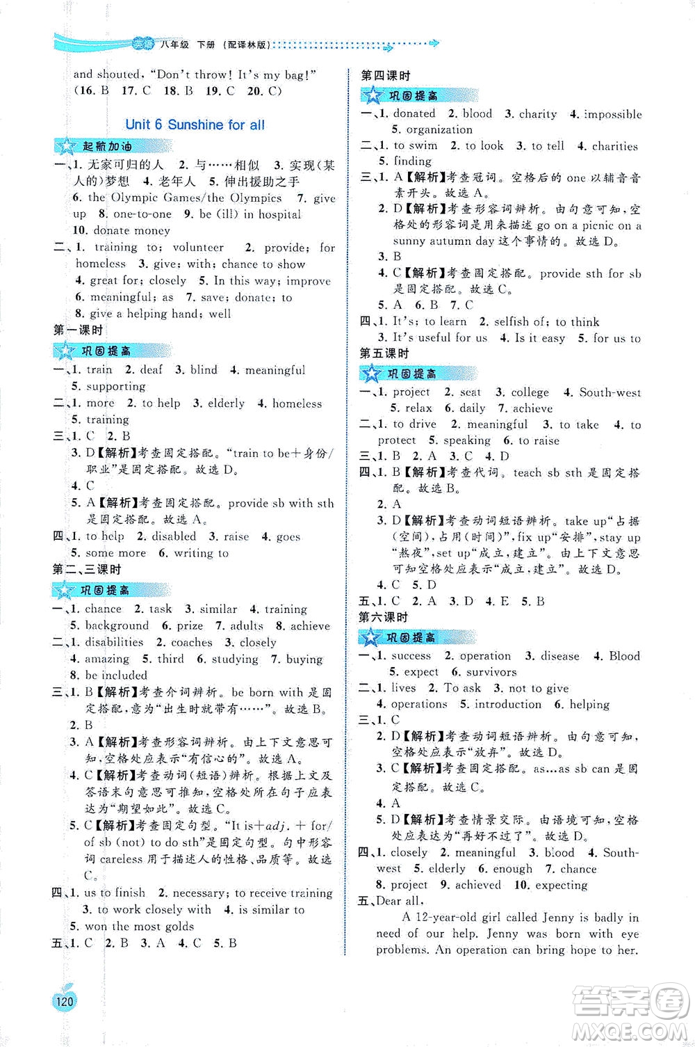 廣西教育出版社2021新課程學(xué)習(xí)與測(cè)評(píng)同步學(xué)習(xí)英語(yǔ)七年級(jí)下冊(cè)譯林版答案