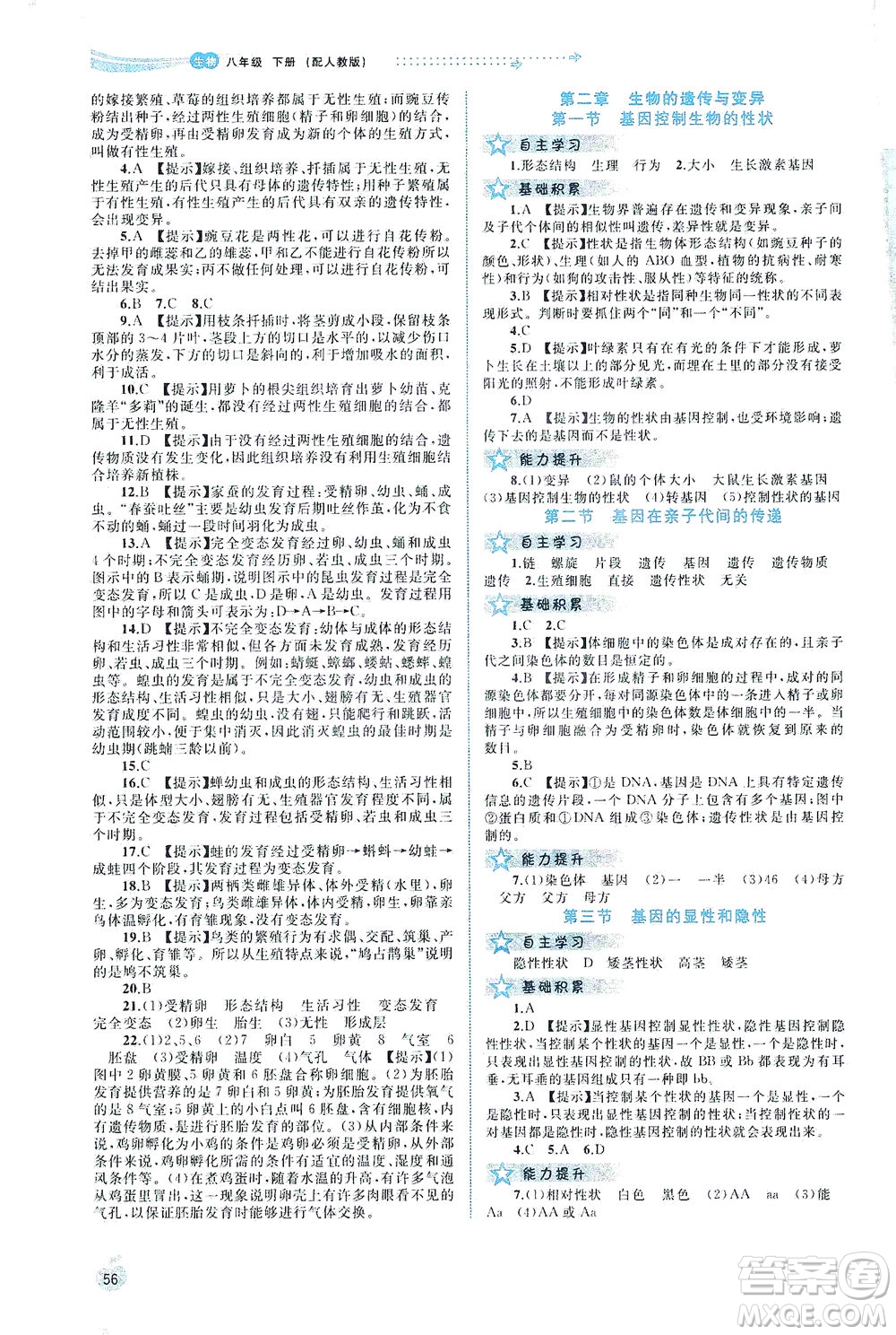 廣西教育出版社2021新課程學(xué)習(xí)與測評同步學(xué)習(xí)生物八年級下冊人教版答案