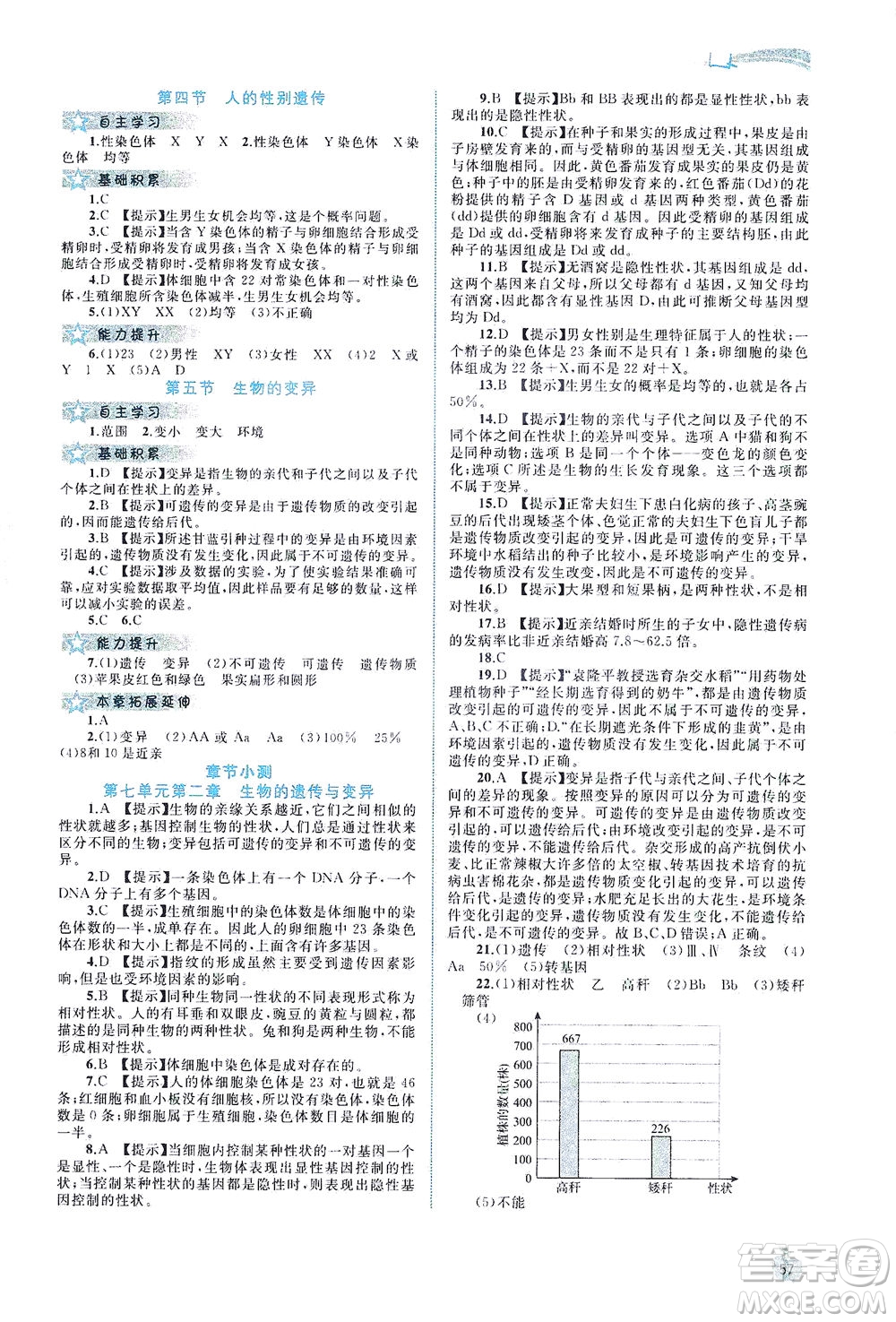 廣西教育出版社2021新課程學(xué)習(xí)與測評同步學(xué)習(xí)生物八年級下冊人教版答案