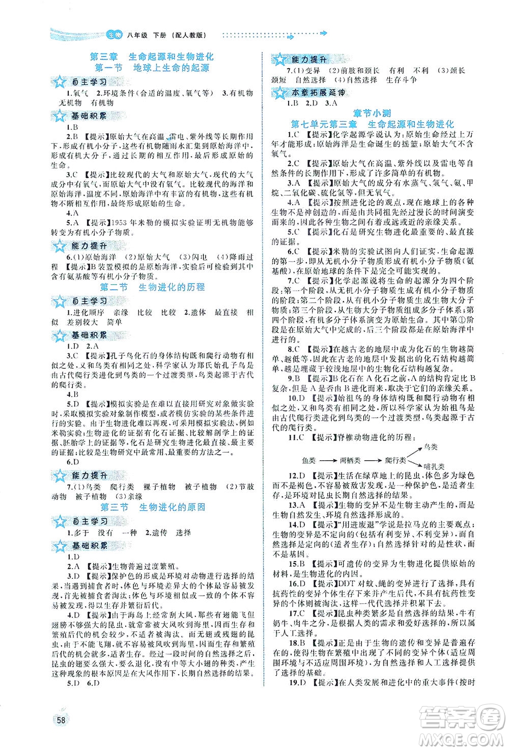 廣西教育出版社2021新課程學(xué)習(xí)與測評同步學(xué)習(xí)生物八年級下冊人教版答案