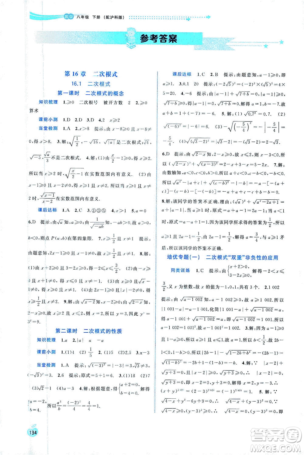 廣西教育出版社2021新課程學習與測評同步學習數(shù)學八年級下冊滬科版答案