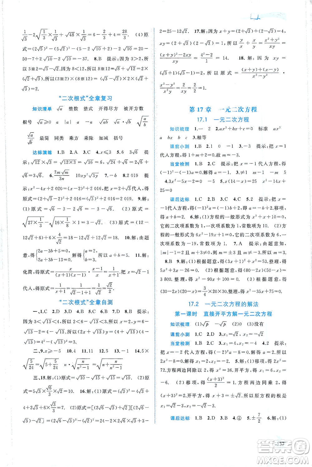 廣西教育出版社2021新課程學習與測評同步學習數(shù)學八年級下冊滬科版答案