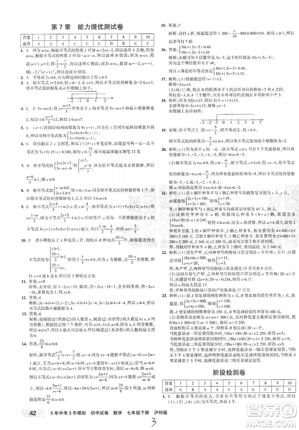 西安出版社2021年5年中考3年模擬初中試卷數(shù)學七年級下冊滬科版參考答案