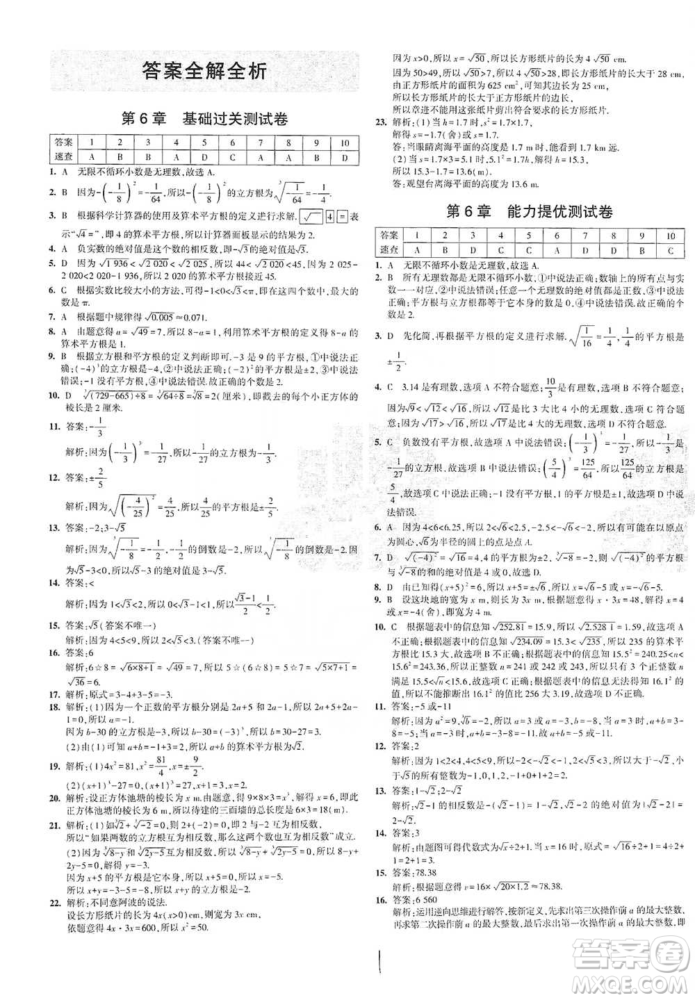 西安出版社2021年5年中考3年模擬初中試卷數(shù)學七年級下冊滬科版參考答案