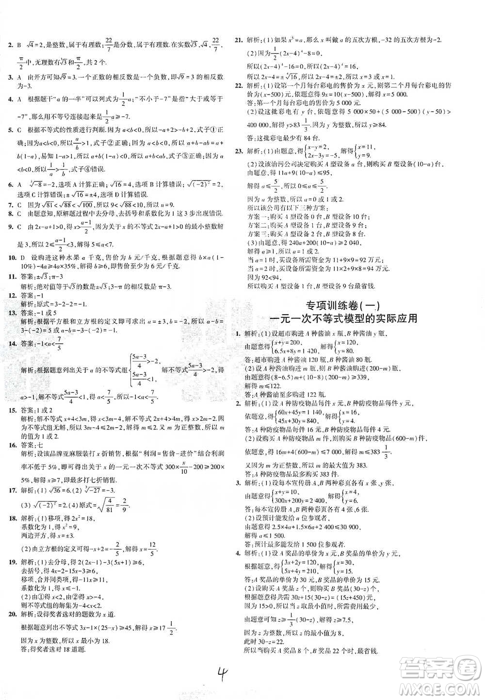 西安出版社2021年5年中考3年模擬初中試卷數(shù)學七年級下冊滬科版參考答案