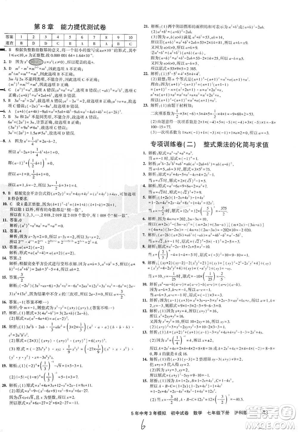 西安出版社2021年5年中考3年模擬初中試卷數(shù)學七年級下冊滬科版參考答案