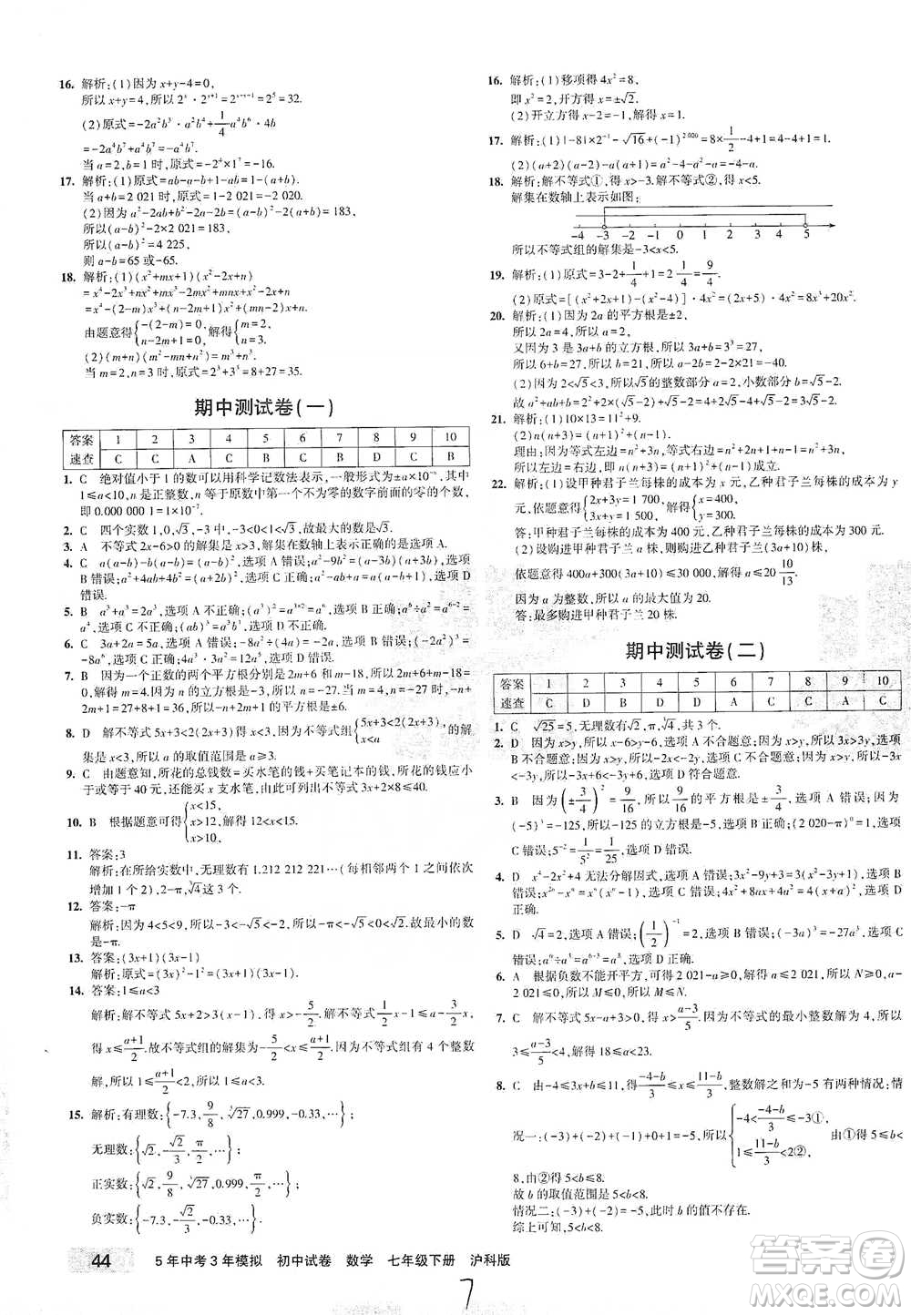 西安出版社2021年5年中考3年模擬初中試卷數(shù)學七年級下冊滬科版參考答案