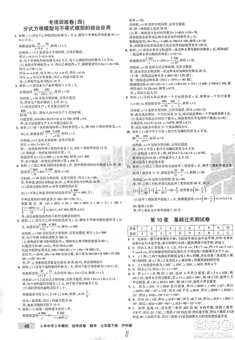 西安出版社2021年5年中考3年模擬初中試卷數(shù)學七年級下冊滬科版參考答案