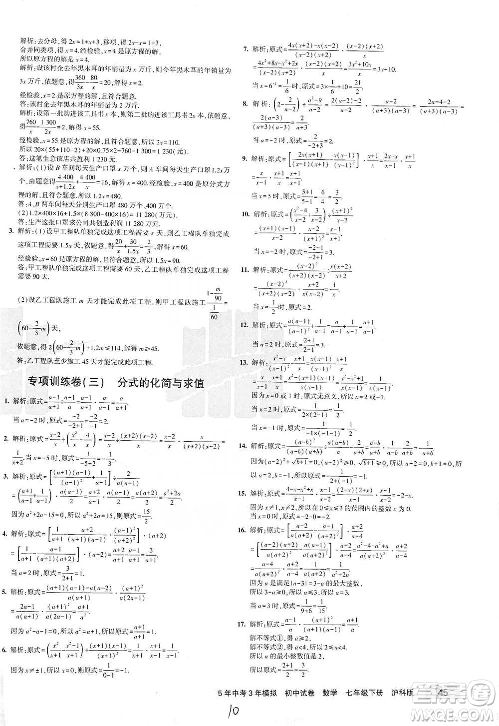 西安出版社2021年5年中考3年模擬初中試卷數(shù)學七年級下冊滬科版參考答案