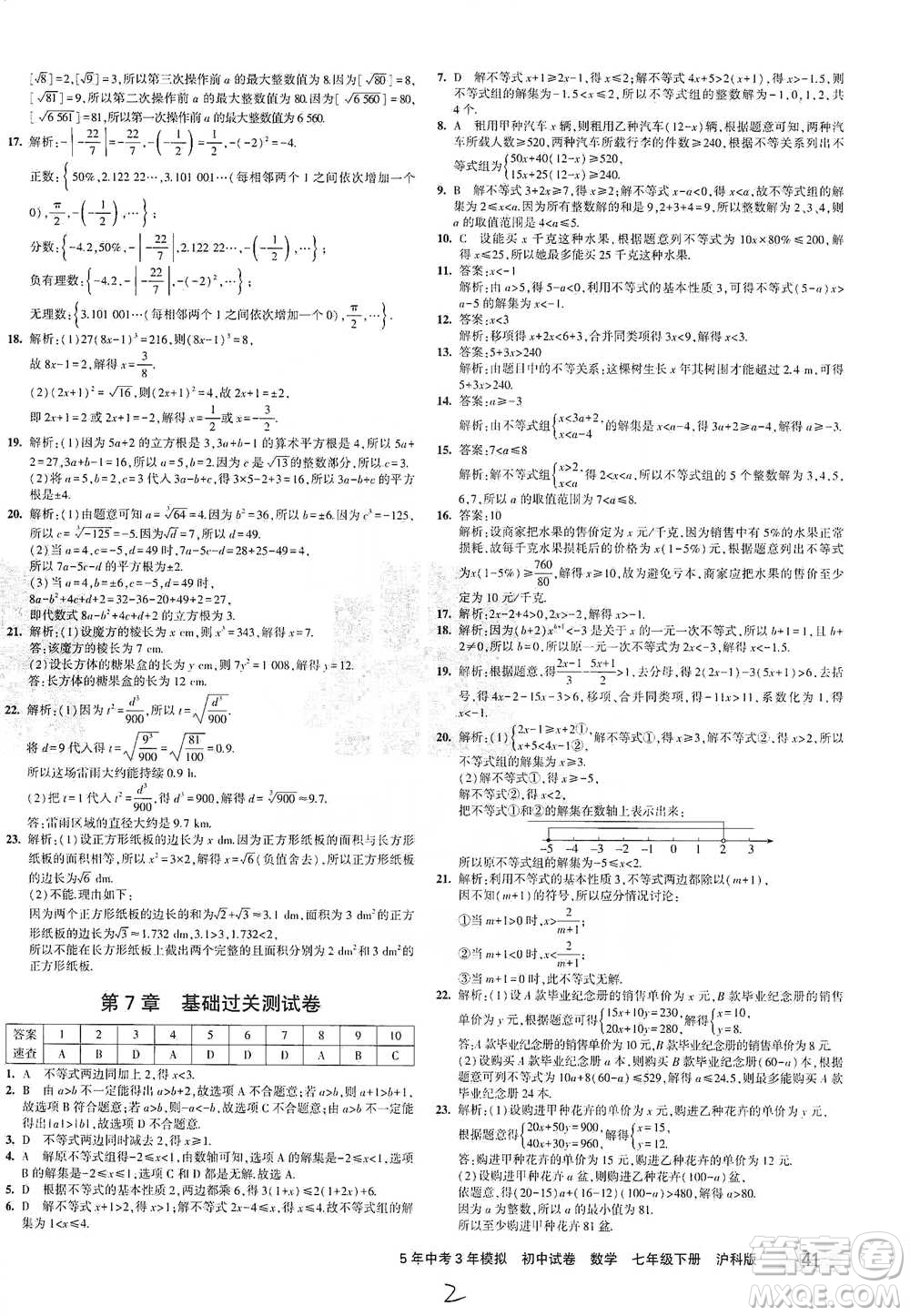 西安出版社2021年5年中考3年模擬初中試卷數(shù)學七年級下冊滬科版參考答案