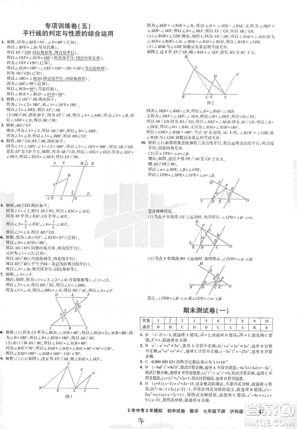 西安出版社2021年5年中考3年模擬初中試卷數(shù)學七年級下冊滬科版參考答案