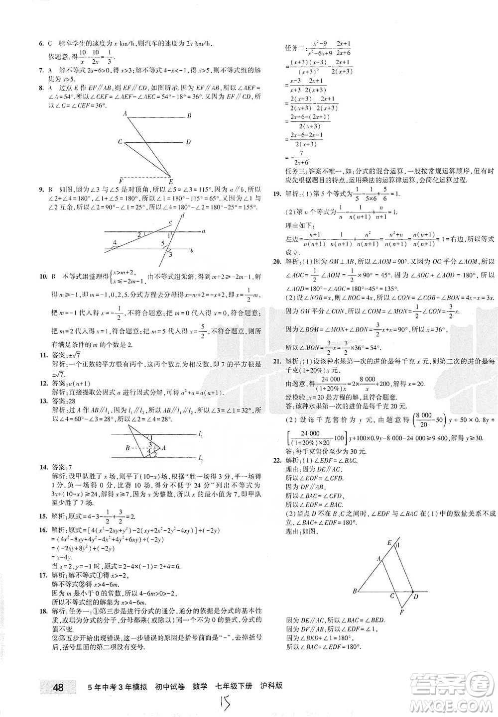 西安出版社2021年5年中考3年模擬初中試卷數(shù)學七年級下冊滬科版參考答案