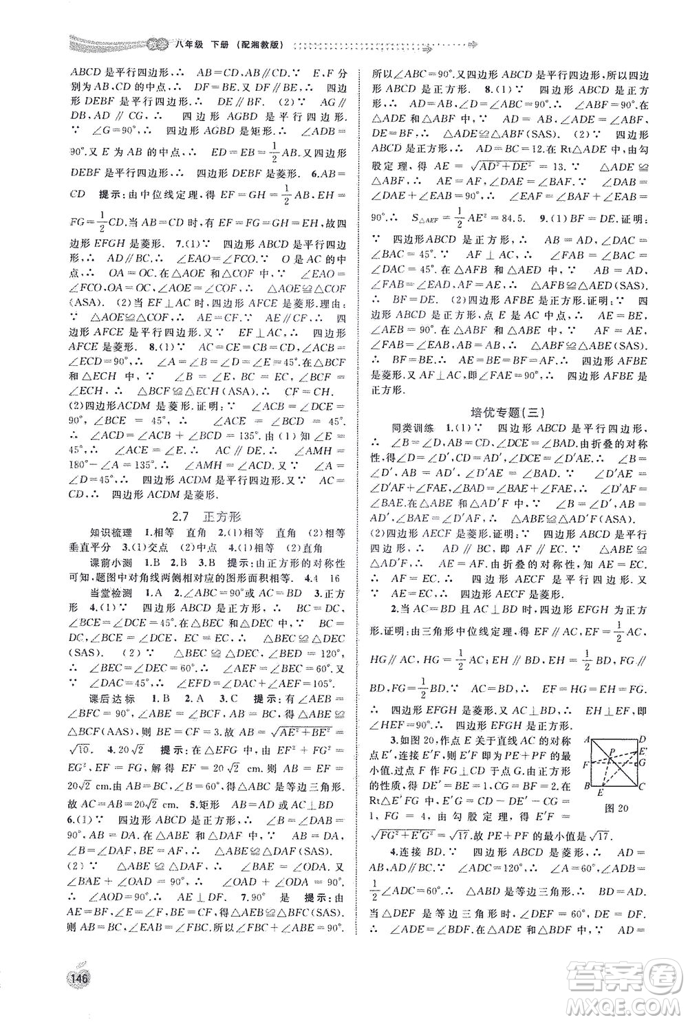 廣西教育出版社2021新課程學習與測評同步學習數學八年級下冊湘教版答案