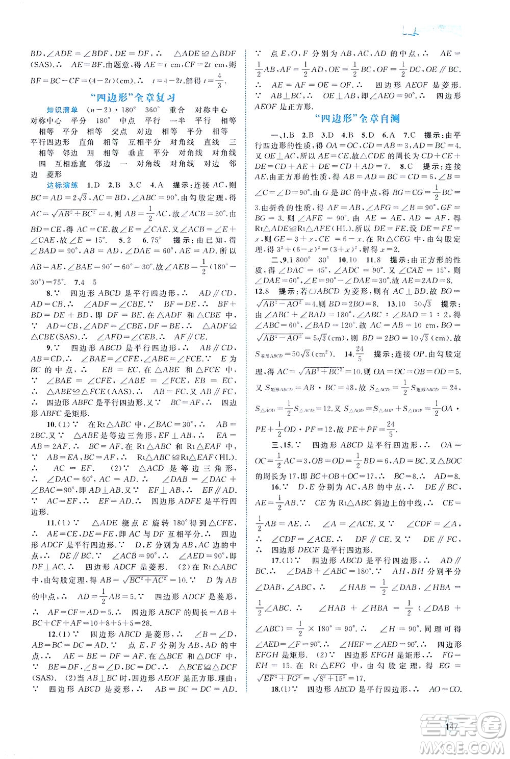 廣西教育出版社2021新課程學習與測評同步學習數學八年級下冊湘教版答案