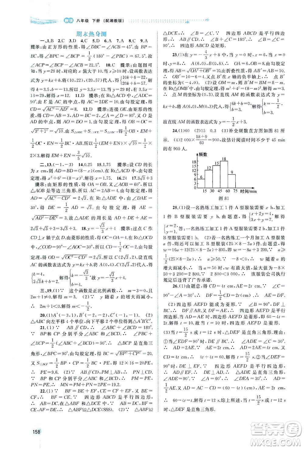 廣西教育出版社2021新課程學習與測評同步學習數學八年級下冊湘教版答案