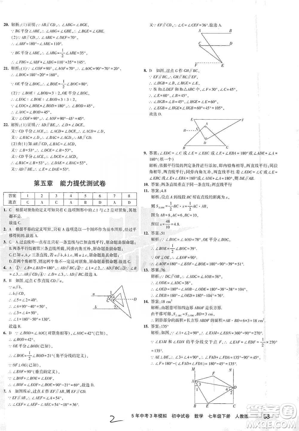 教育科學(xué)出版社2021年5年中考3年模擬初中試卷數(shù)學(xué)七年級(jí)下冊(cè)人教版參考答案