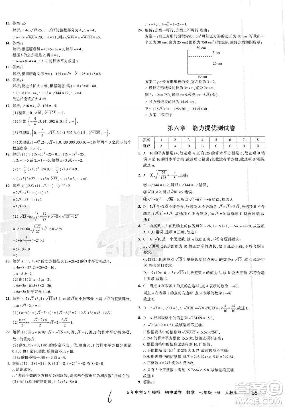 教育科學(xué)出版社2021年5年中考3年模擬初中試卷數(shù)學(xué)七年級(jí)下冊(cè)人教版參考答案