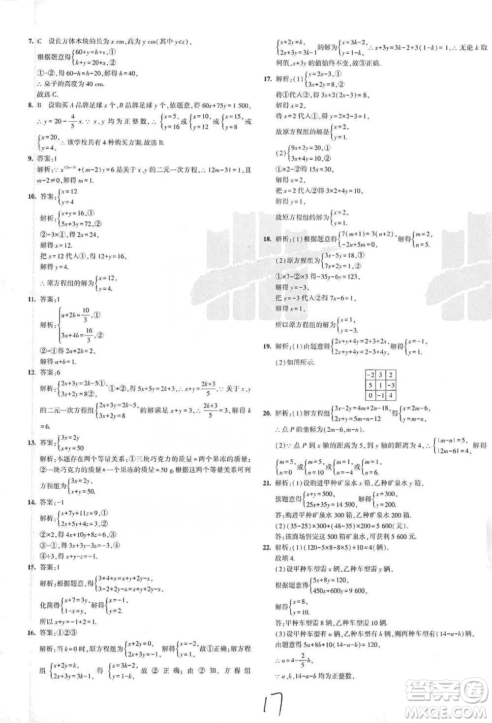 教育科學(xué)出版社2021年5年中考3年模擬初中試卷數(shù)學(xué)七年級(jí)下冊(cè)人教版參考答案