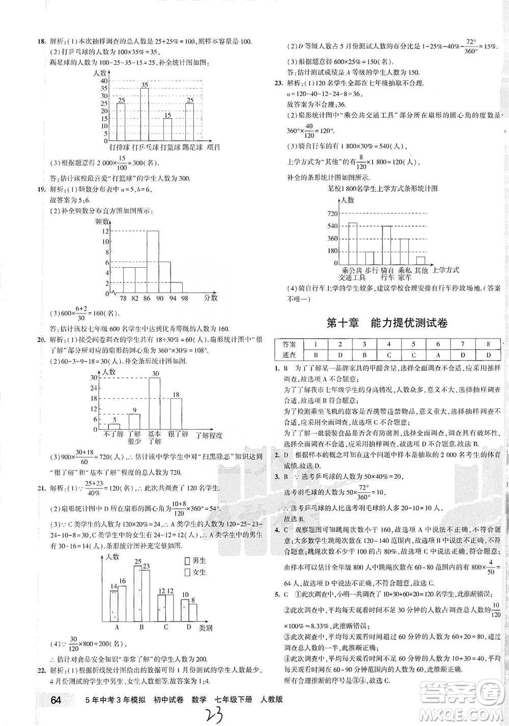 教育科學(xué)出版社2021年5年中考3年模擬初中試卷數(shù)學(xué)七年級(jí)下冊(cè)人教版參考答案