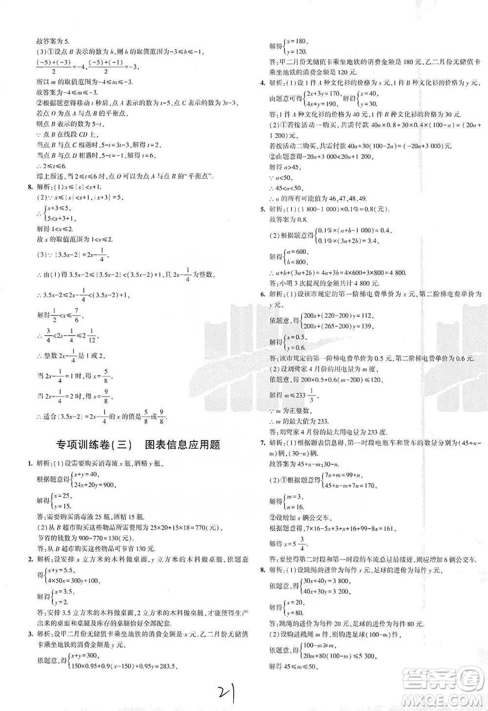 教育科學(xué)出版社2021年5年中考3年模擬初中試卷數(shù)學(xué)七年級(jí)下冊(cè)人教版參考答案