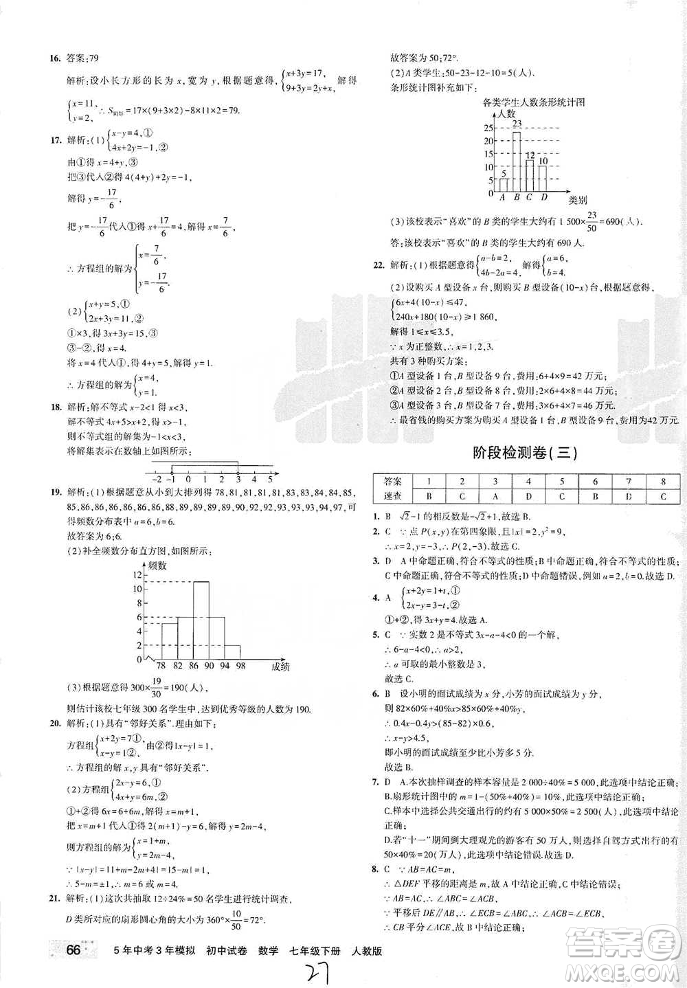 教育科學(xué)出版社2021年5年中考3年模擬初中試卷數(shù)學(xué)七年級(jí)下冊(cè)人教版參考答案