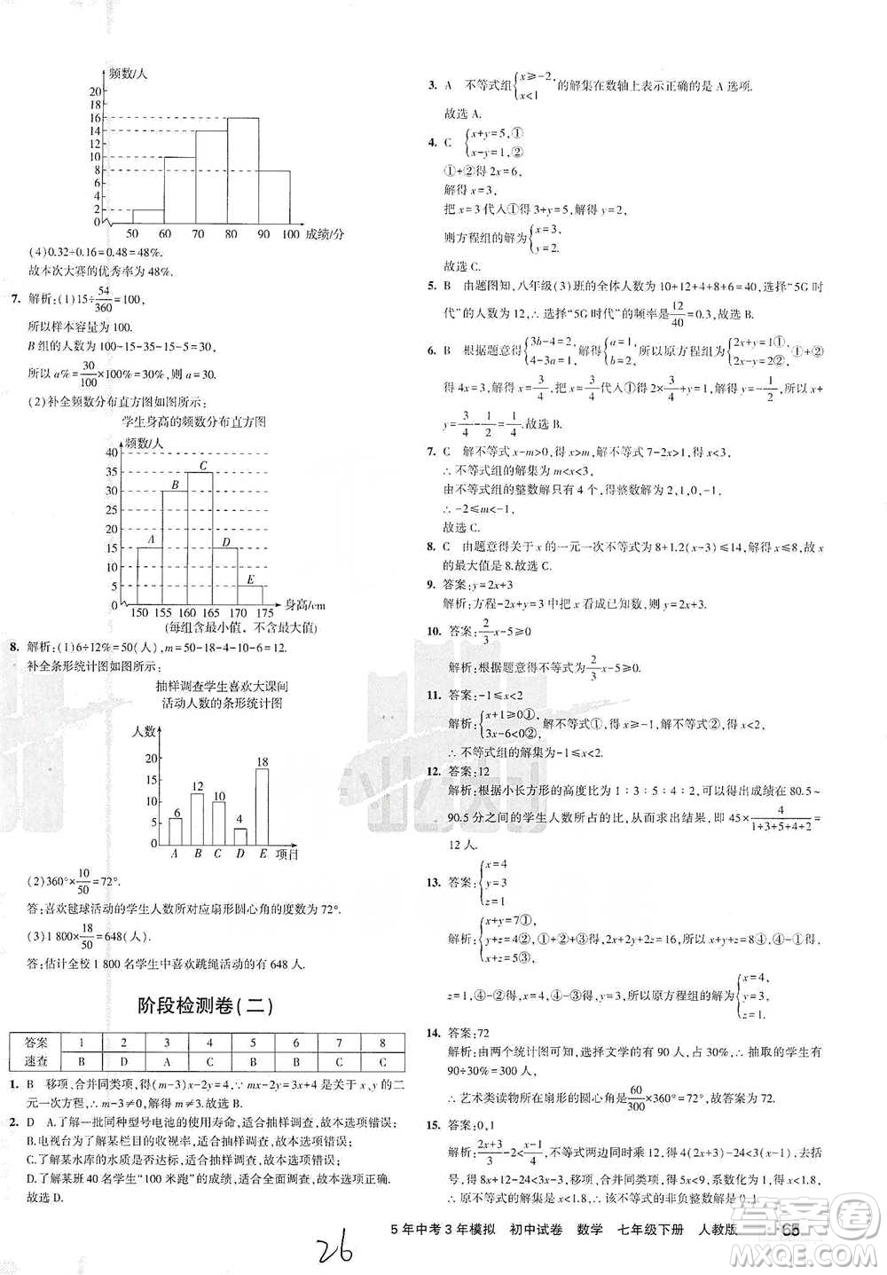 教育科學(xué)出版社2021年5年中考3年模擬初中試卷數(shù)學(xué)七年級(jí)下冊(cè)人教版參考答案