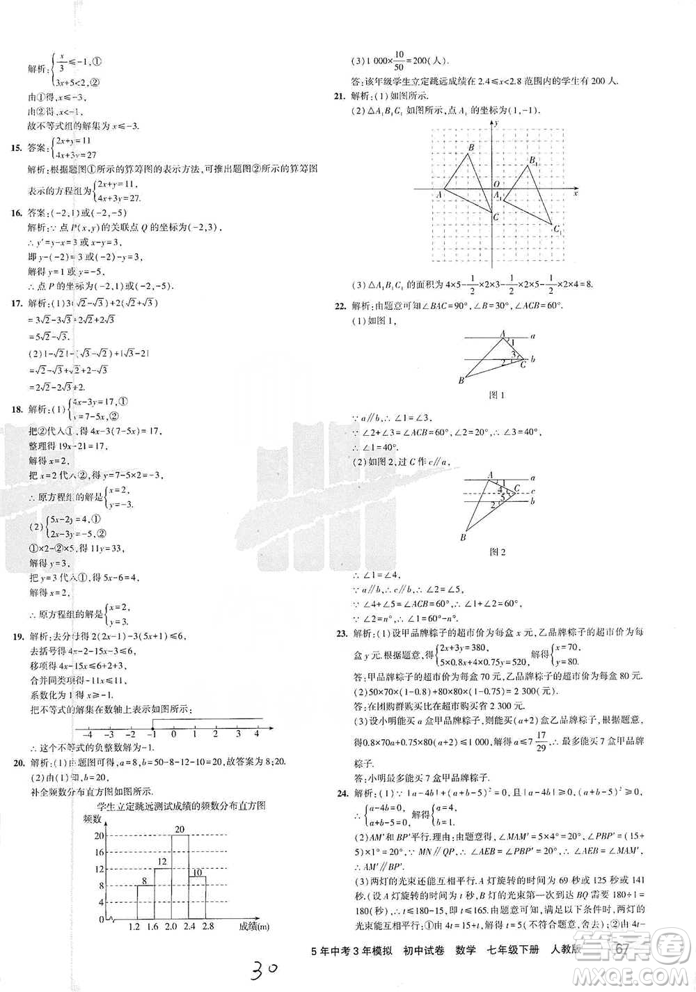 教育科學(xué)出版社2021年5年中考3年模擬初中試卷數(shù)學(xué)七年級(jí)下冊(cè)人教版參考答案