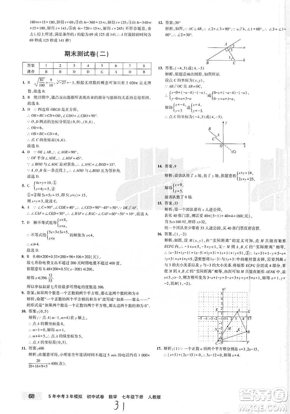 教育科學(xué)出版社2021年5年中考3年模擬初中試卷數(shù)學(xué)七年級(jí)下冊(cè)人教版參考答案