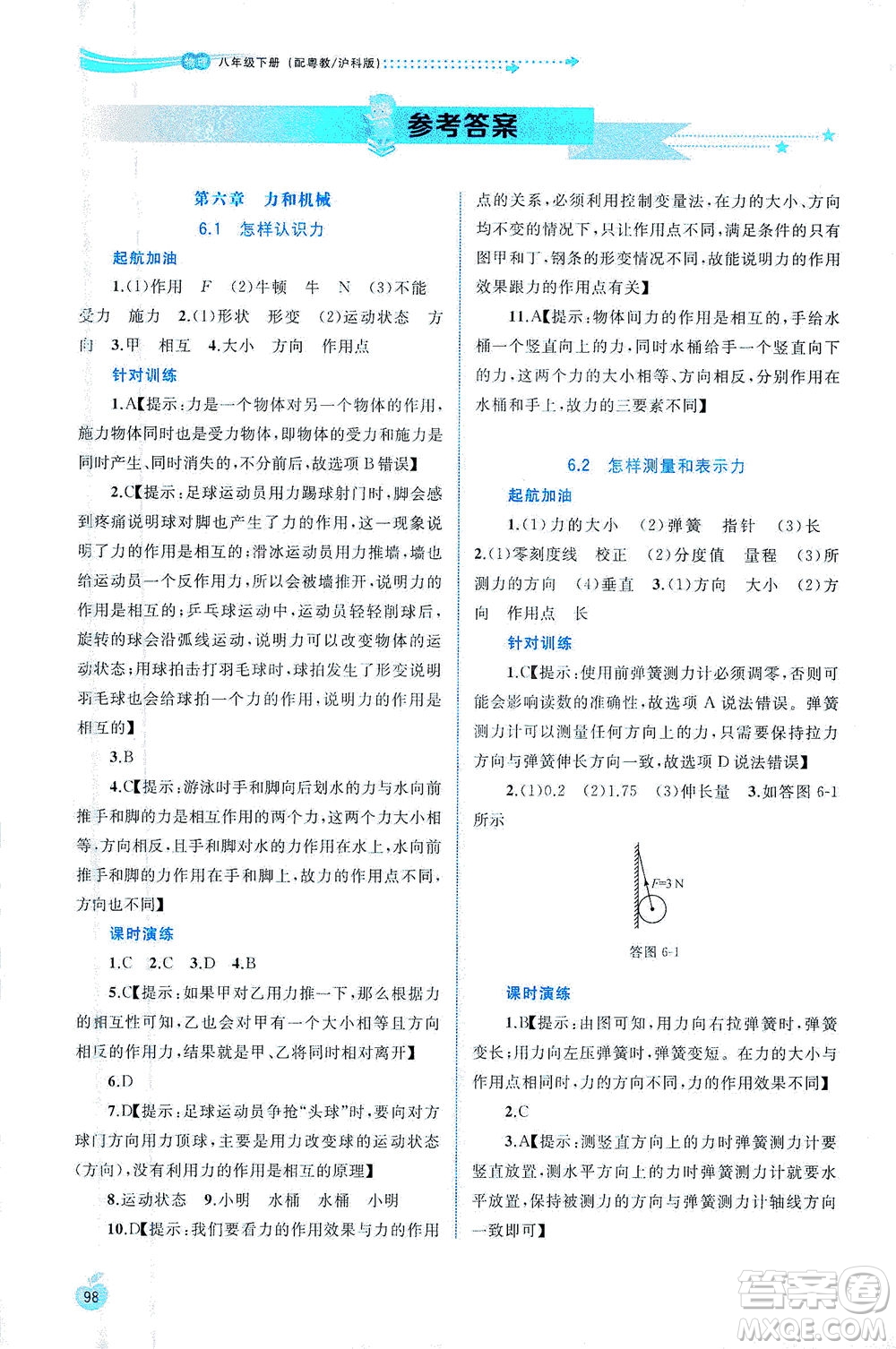 廣西教育出版社2021新課程學(xué)習(xí)與測評同步學(xué)習(xí)物理八年級下冊粵教滬科版答案