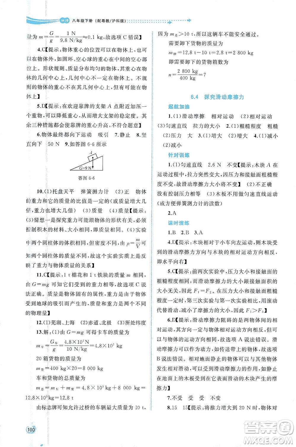 廣西教育出版社2021新課程學(xué)習(xí)與測評同步學(xué)習(xí)物理八年級下冊粵教滬科版答案