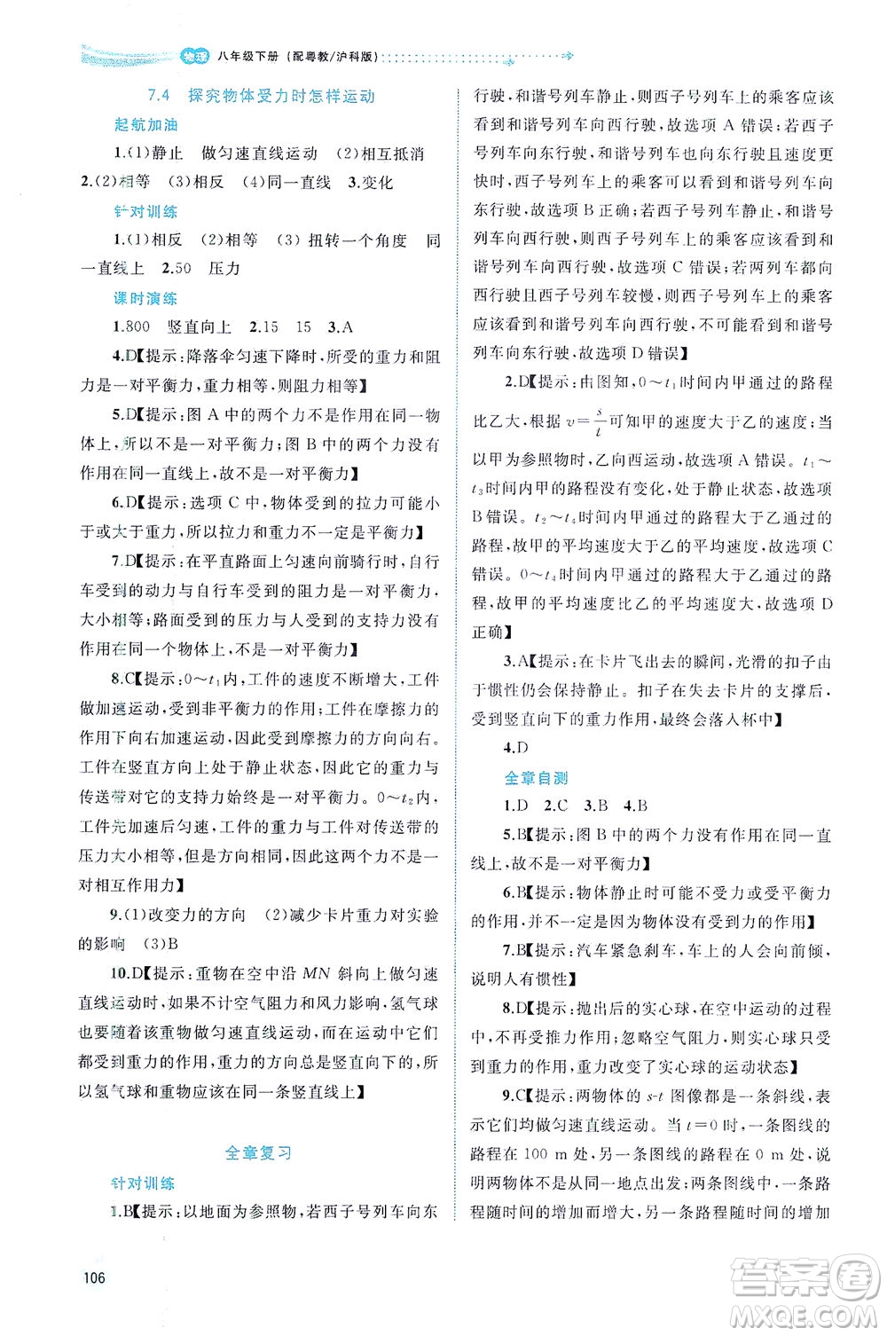 廣西教育出版社2021新課程學(xué)習(xí)與測評同步學(xué)習(xí)物理八年級下冊粵教滬科版答案