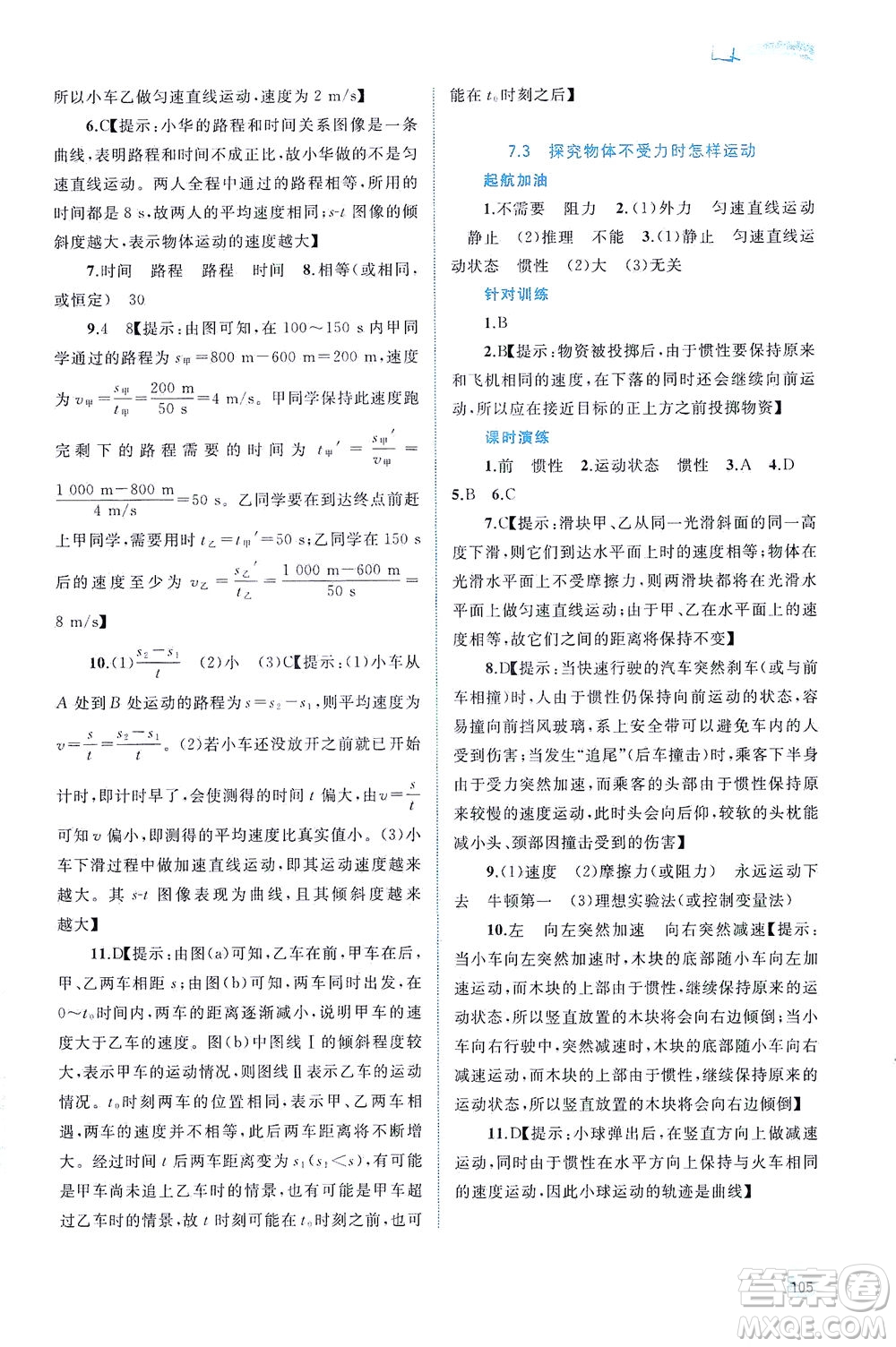 廣西教育出版社2021新課程學(xué)習(xí)與測評同步學(xué)習(xí)物理八年級下冊粵教滬科版答案