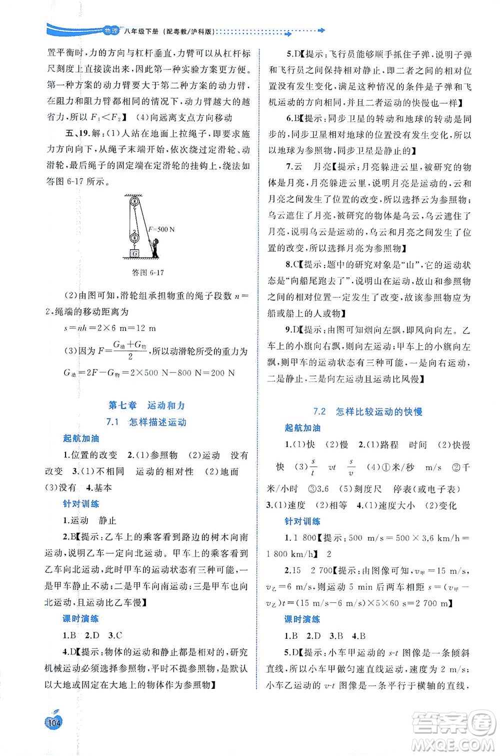 廣西教育出版社2021新課程學(xué)習(xí)與測評同步學(xué)習(xí)物理八年級下冊粵教滬科版答案