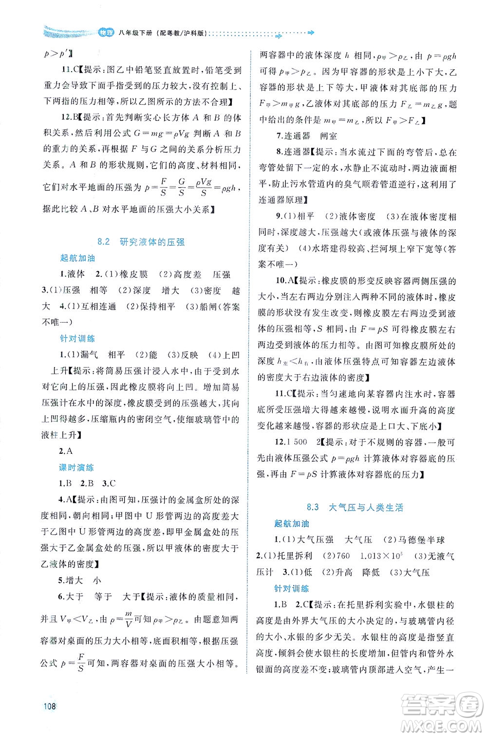 廣西教育出版社2021新課程學(xué)習(xí)與測評同步學(xué)習(xí)物理八年級下冊粵教滬科版答案