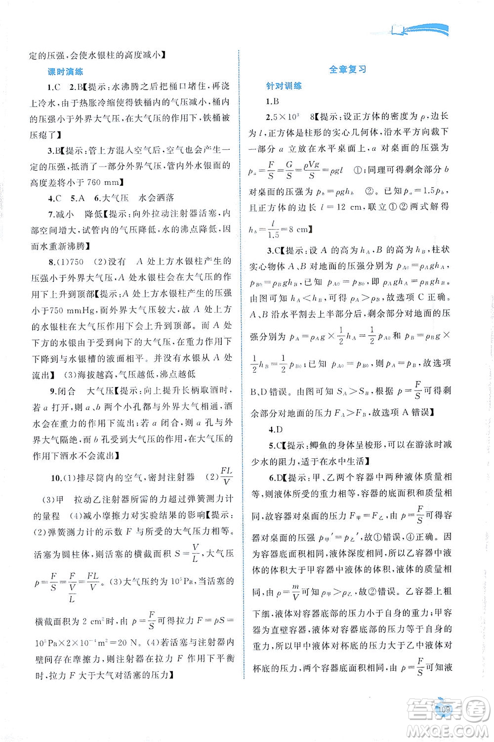 廣西教育出版社2021新課程學(xué)習(xí)與測評同步學(xué)習(xí)物理八年級下冊粵教滬科版答案