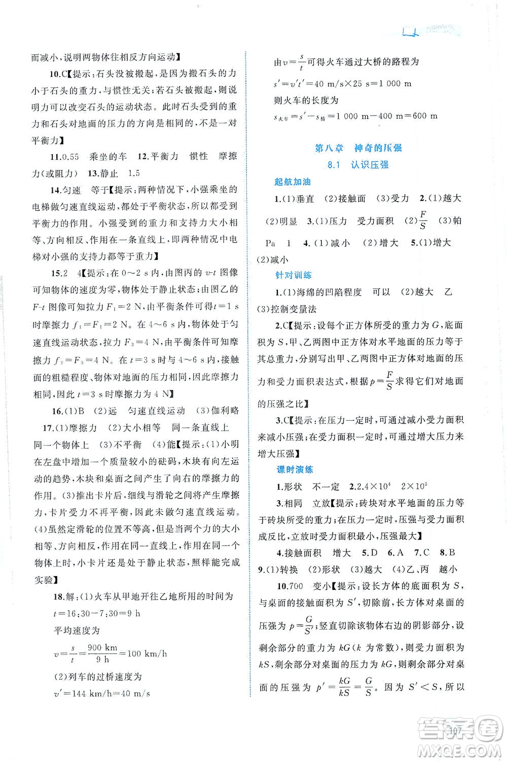 廣西教育出版社2021新課程學(xué)習(xí)與測評同步學(xué)習(xí)物理八年級下冊粵教滬科版答案