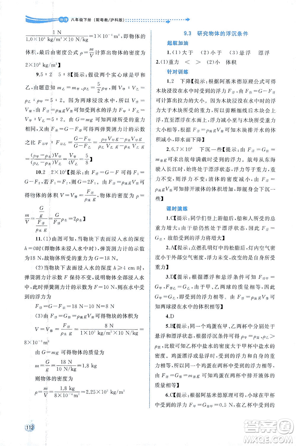 廣西教育出版社2021新課程學(xué)習(xí)與測評同步學(xué)習(xí)物理八年級下冊粵教滬科版答案