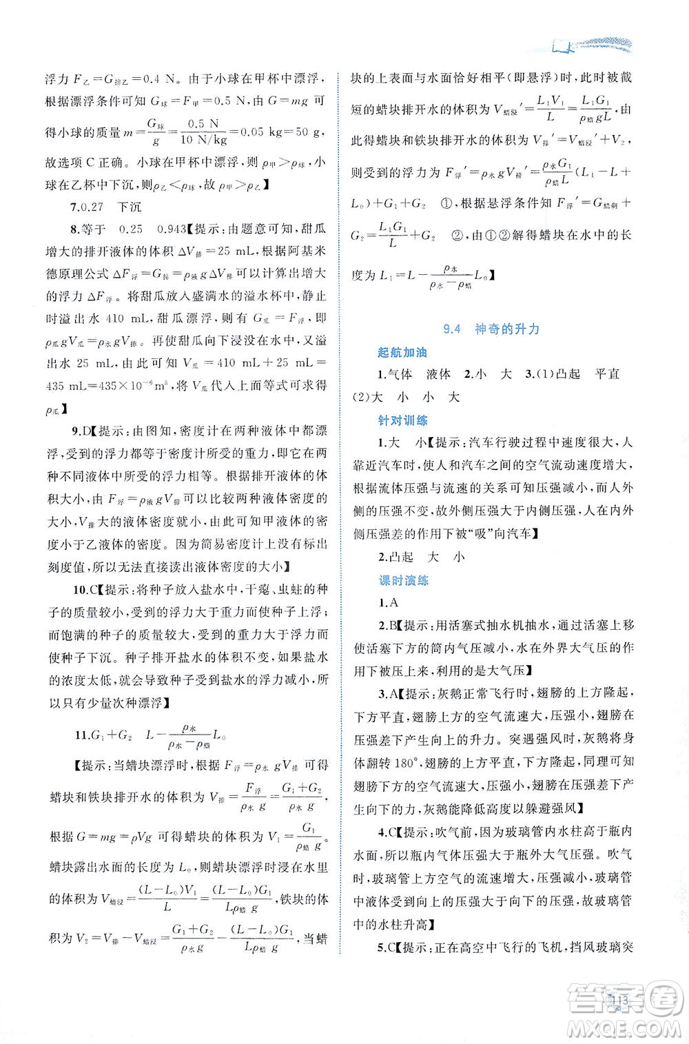 廣西教育出版社2021新課程學(xué)習(xí)與測評同步學(xué)習(xí)物理八年級下冊粵教滬科版答案